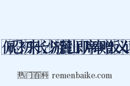 佩忍初来长沙游麓山即席奉赠反义词是什么意思的图片